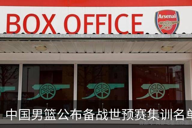 中国男篮公布备战世预赛集训名单 多位“00后”球员入选