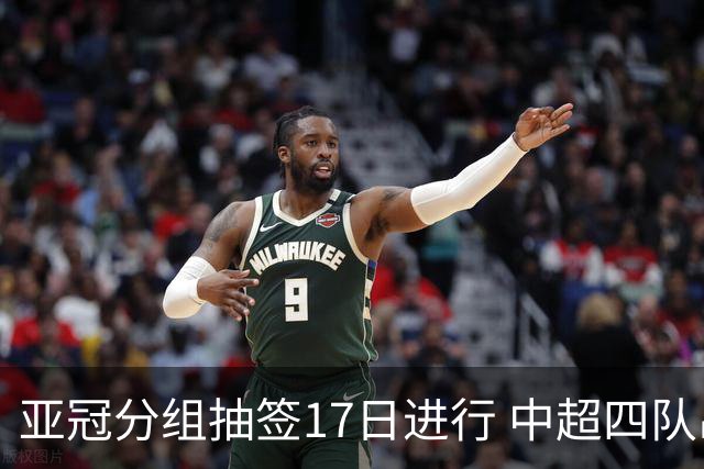 亚冠分组抽签17日进行 中超四队出战亚泰踢附加赛
