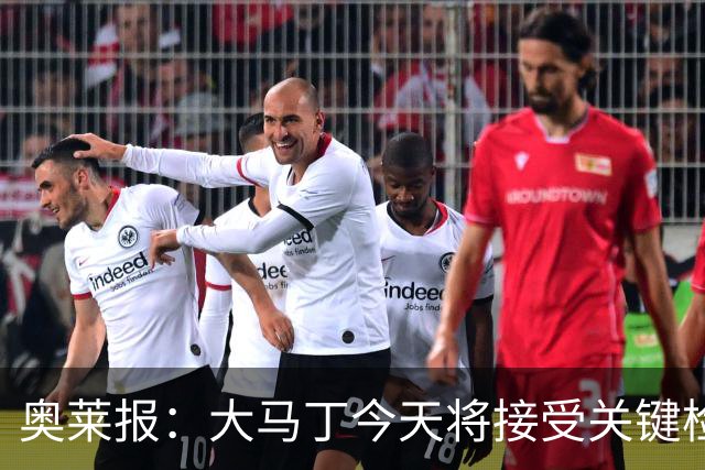 奥莱报：大马丁今天将接受关键检查，教练组对他赶上首战感到乐观