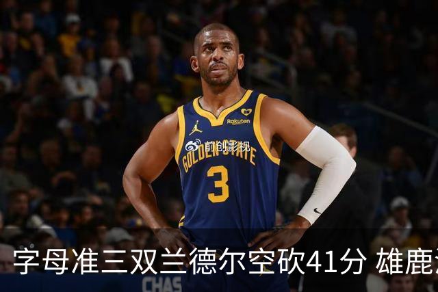 字母准三双兰德尔空砍41分 雄鹿淘汰尼克斯