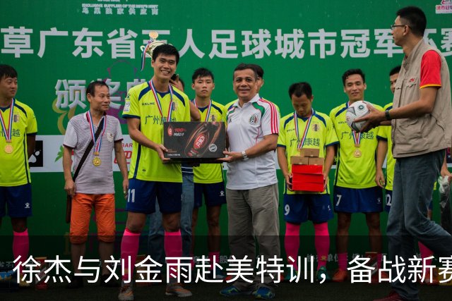 徐杰与刘金雨赴美特训，备战新赛季再攀高峰