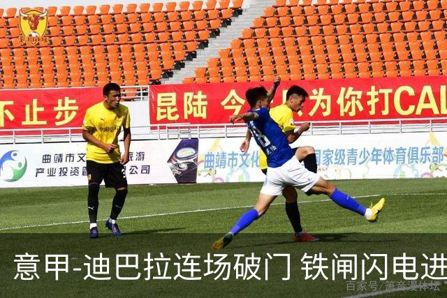 意甲-迪巴拉连场破门 铁闸闪电进球 罗马2-1告捷