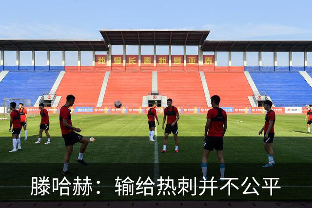 滕哈赫：输给热刺并不公平