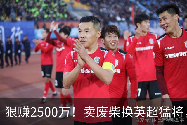 狠赚2500万！卖废柴换英超猛将，国米这波太清醒?