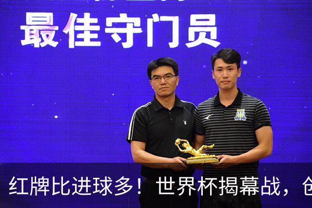 红牌比进球多！世界杯揭幕战，创多项纪录