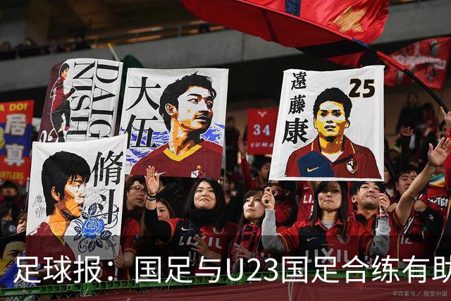 足球报：国足与U23国足合练有助更多了解U23国脚，基本放弃东盟杯