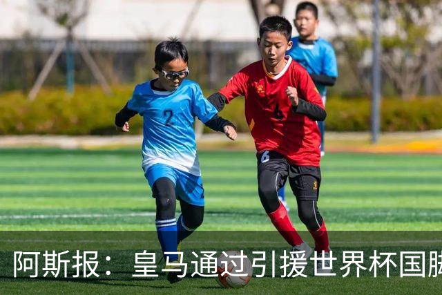 阿斯报：皇马通过引援世界杯国脚增加，实际上有15人参加世界杯